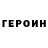 ГЕРОИН Heroin Ala Teikertiene