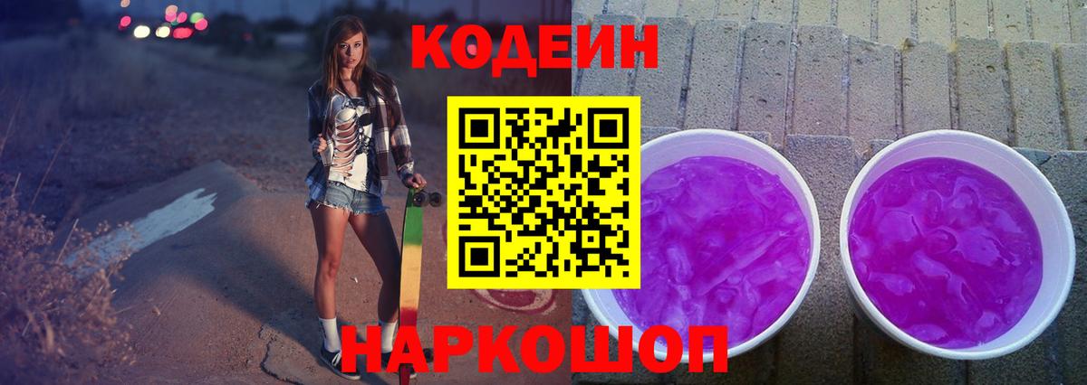 Кодеин Purple Drank  Вход с VPN  Азнакаево  Кодеин напиток Lean (лин) 