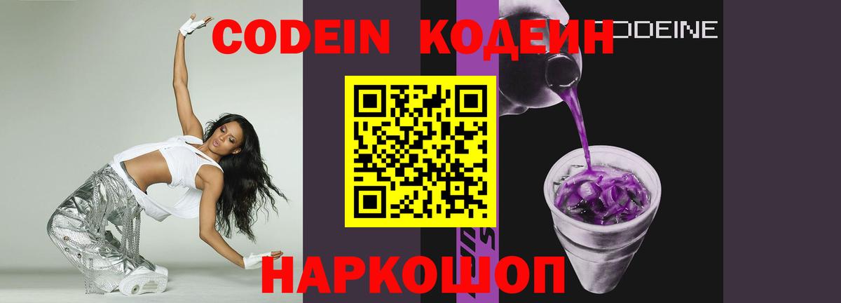 Кодеин Purple Drank  Codein напиток Lean (лин)  Азнакаево 